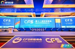 CFS第十二届财经峰会在京举办 新纽科技斩获人物、企业双料奖项