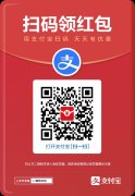 支付宝扫码领红包，超值大福利促消费助实体